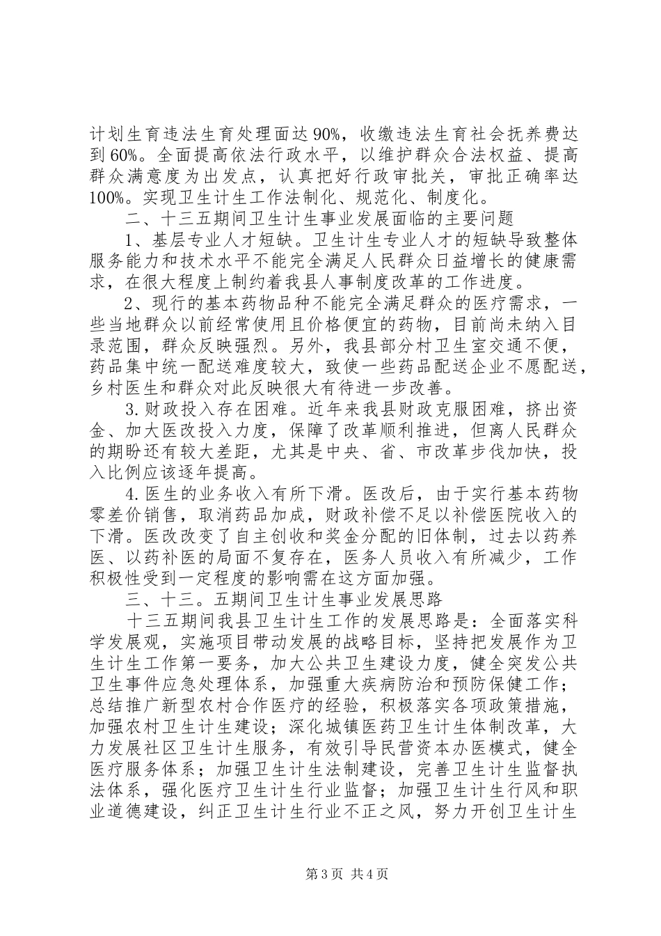 卫生和计划生育局十三五规划_第3页