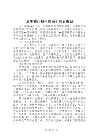 卫生和计划生育局十三五规划