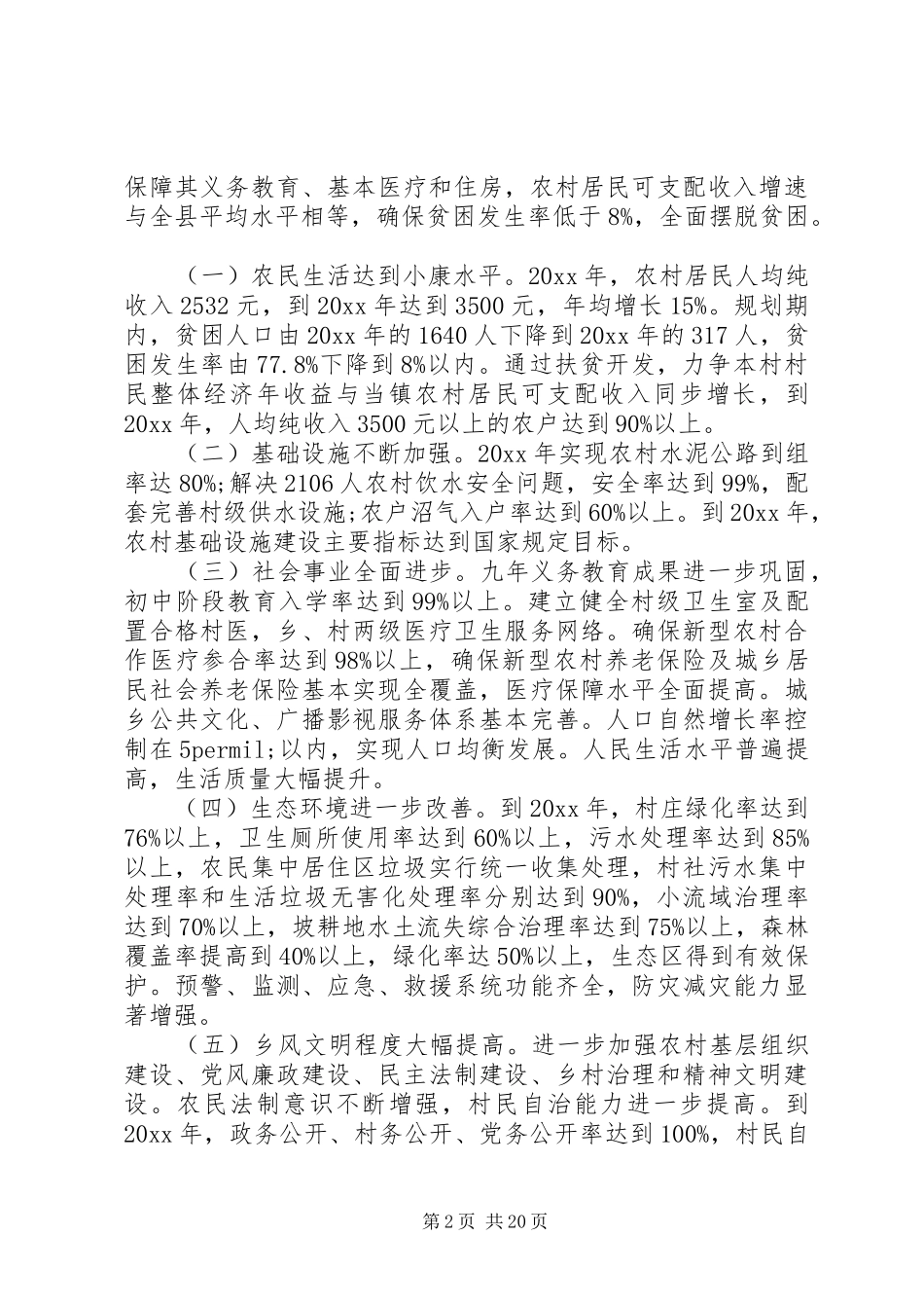 村委会XX年脱贫扶贫计划3篇_第2页