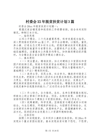 村委会XX年脱贫扶贫计划3篇