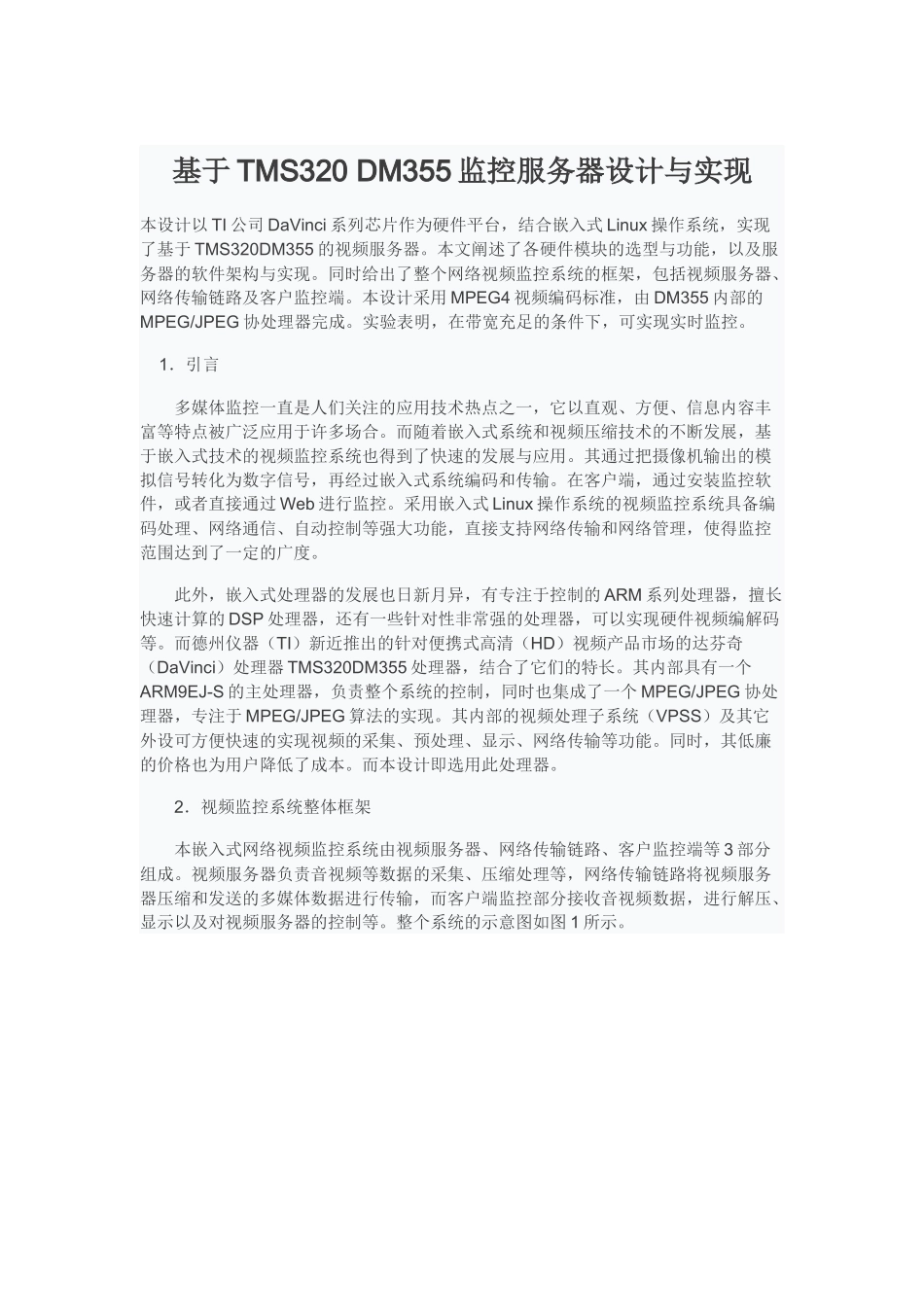 基于TMS320 DM355监控服务器设计与实现_第1页