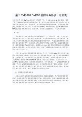 基于TMS320 DM355监控服务器设计与实现