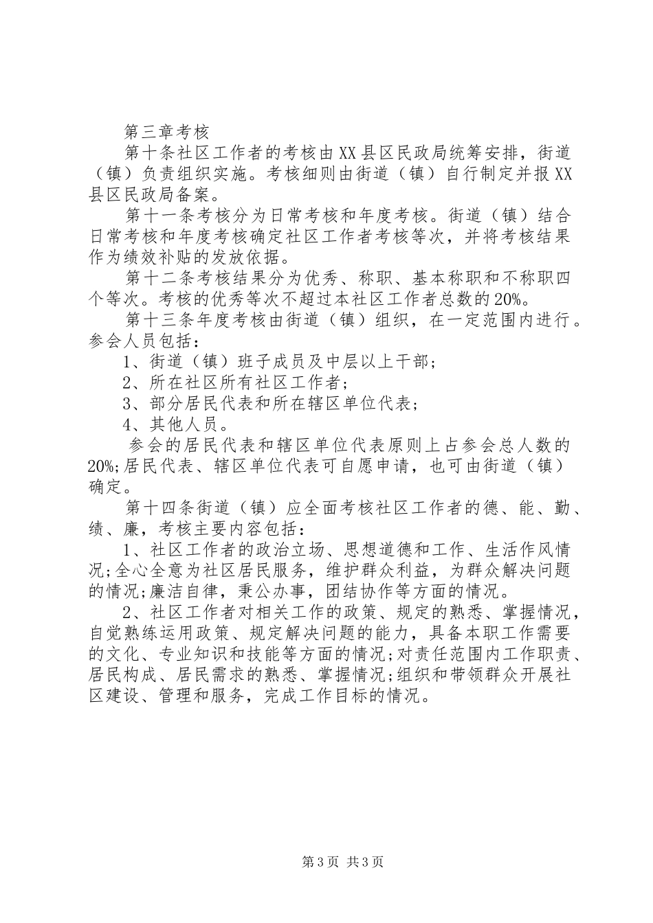 区社区工作者队伍管理实施计划优秀范文_第3页