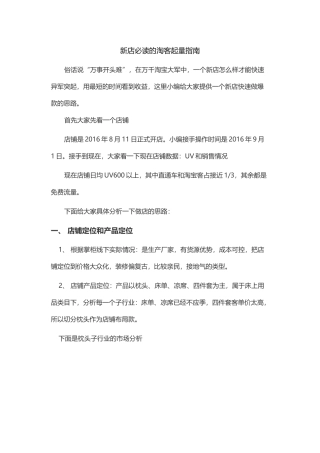 新店必读的淘客起量指南(5页)