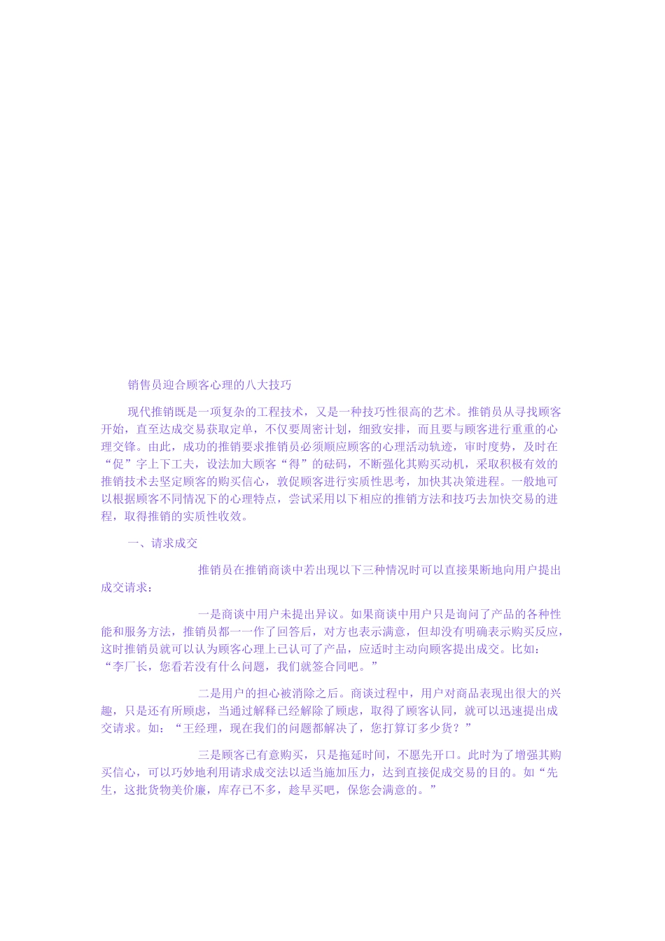 试谈销售员迎合顾客心理的八大技巧_第1页