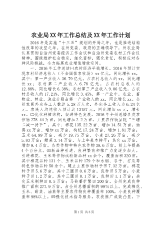 农业局XX年工作总结及XX年工作计划