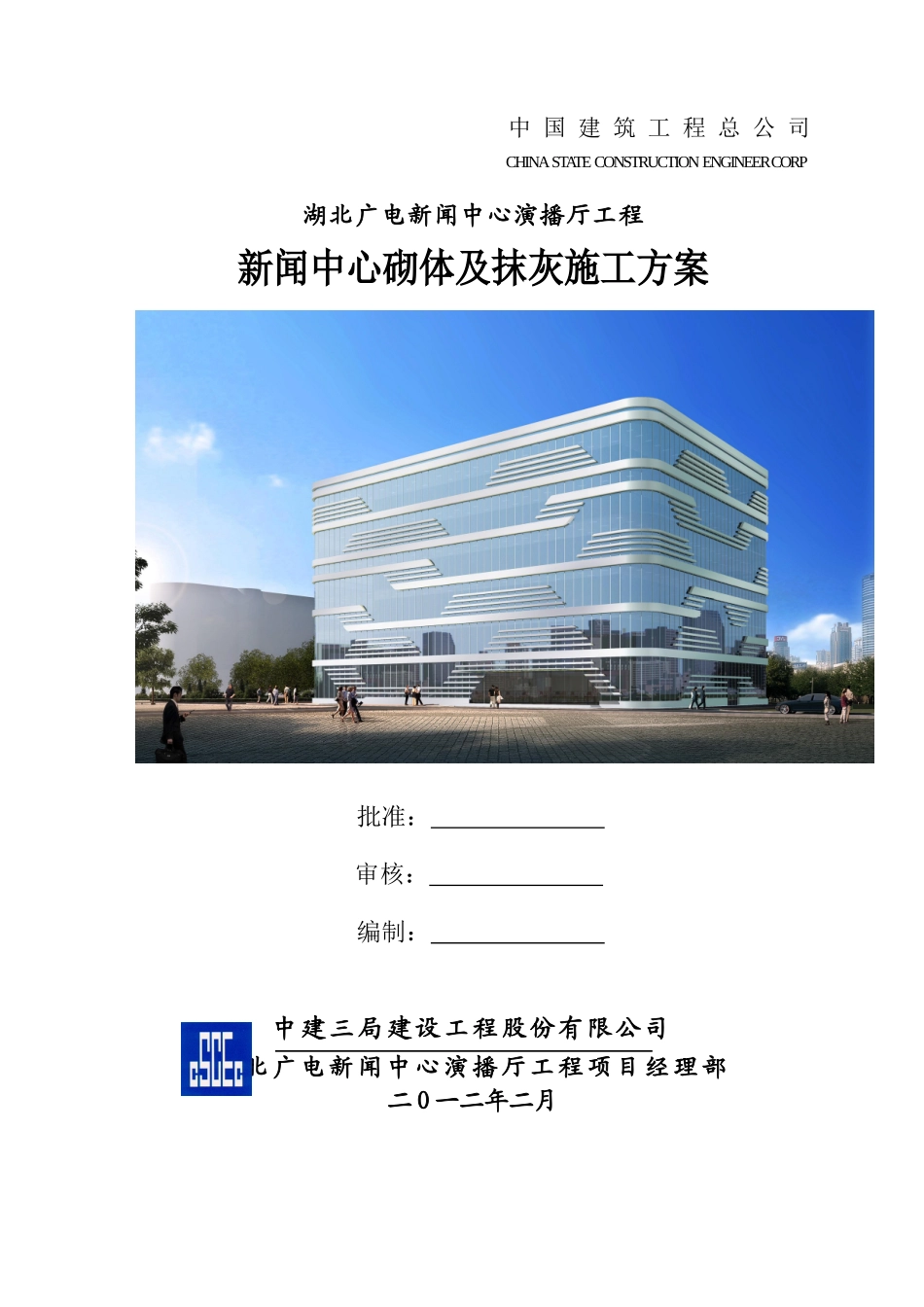 新闻中心砌体及抹灰施工方案_第1页
