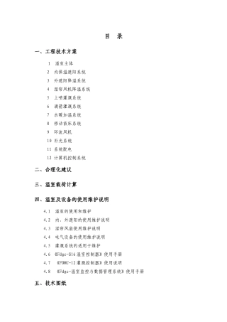 温室工程施工方案