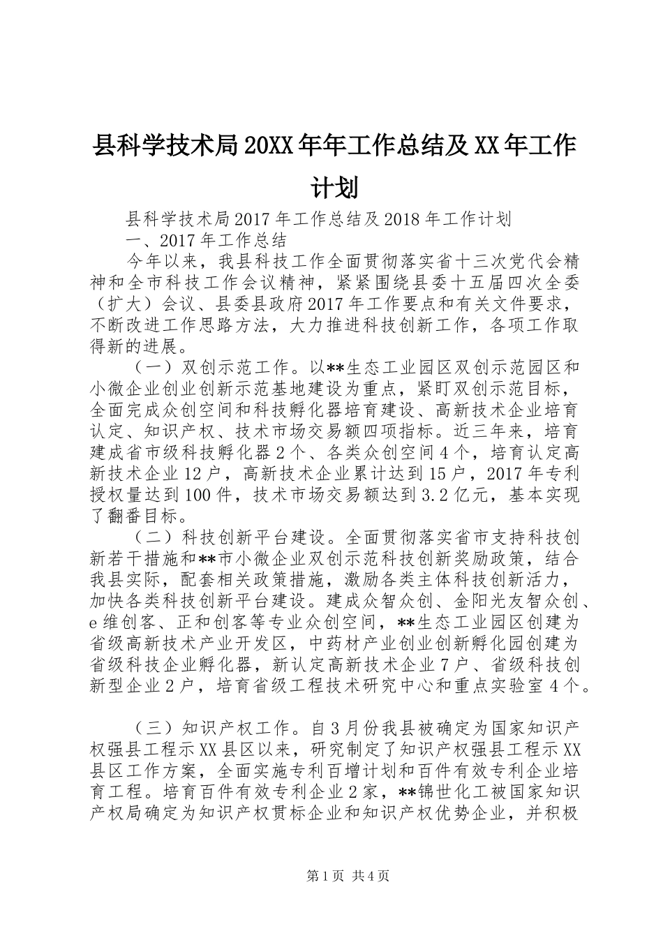 县科学技术局20XX年年工作总结及XX年工作计划_第1页
