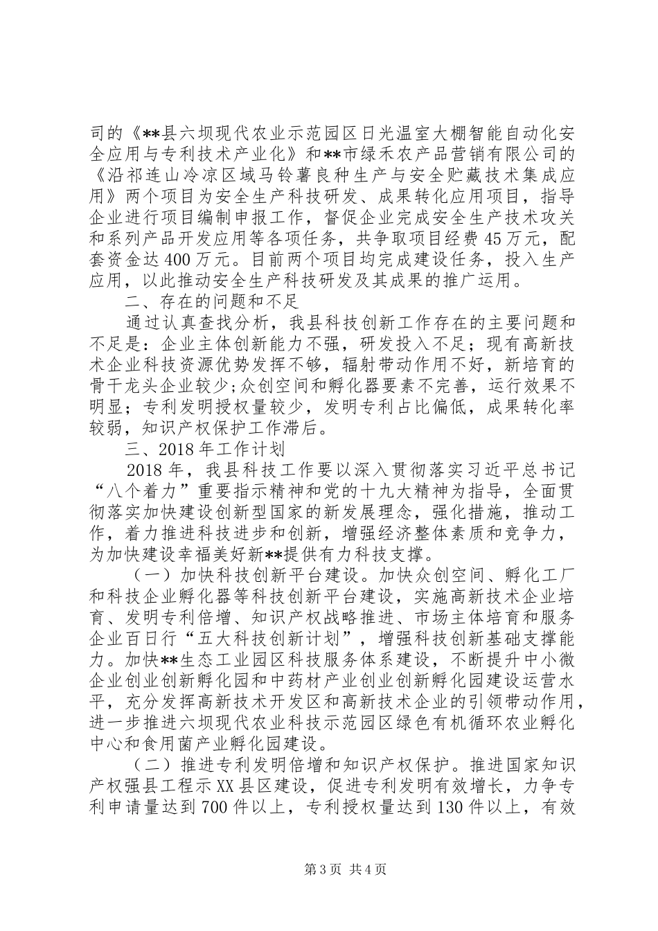 县科学技术局20XX年年工作总结及XX年工作计划_第3页
