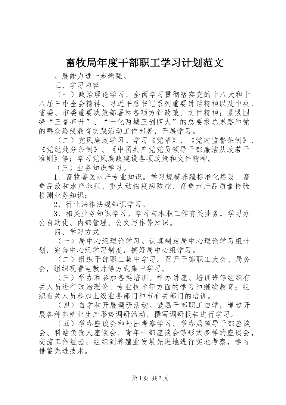 畜牧局年度干部职工学习计划范文_第1页