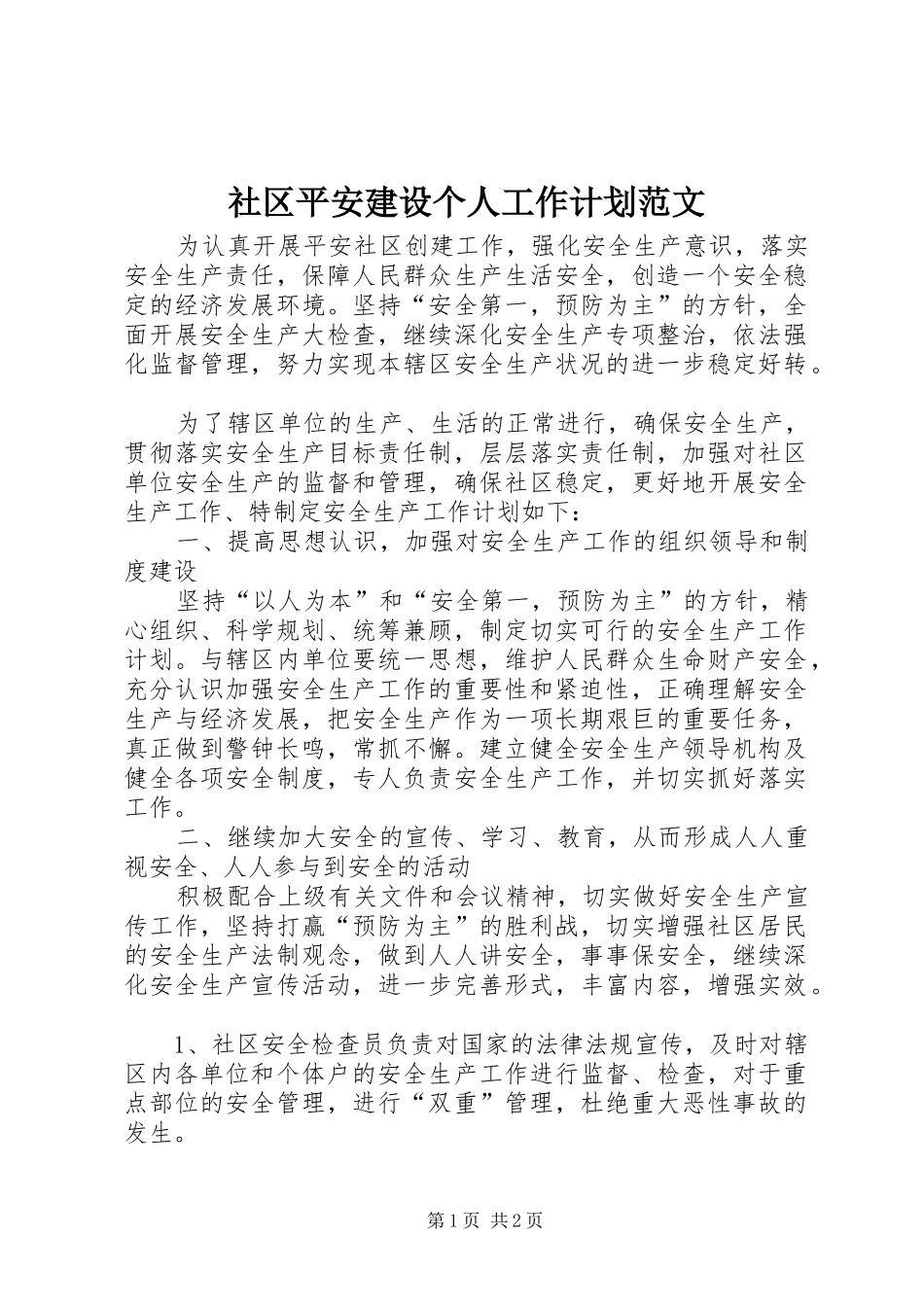 社区平安建设个人工作计划范文_第1页