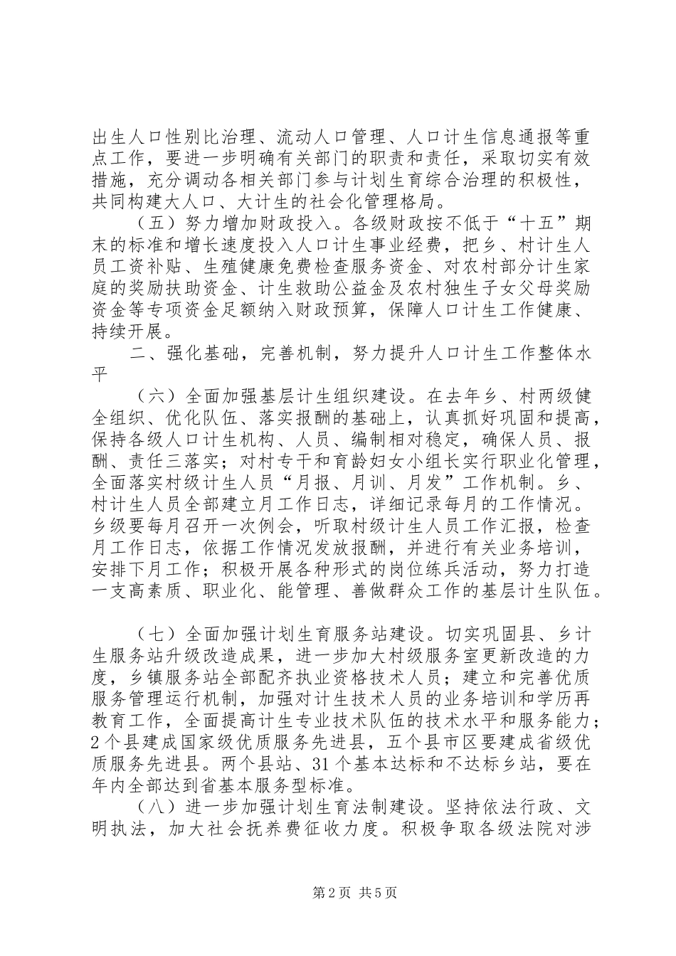 市人口和计划生育委员会工作要点_第2页