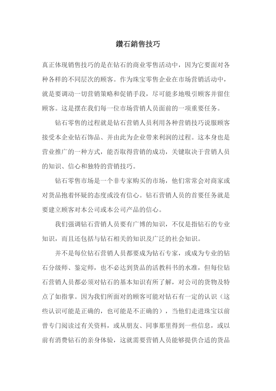 钻石销售技巧培训教材_2_第1页