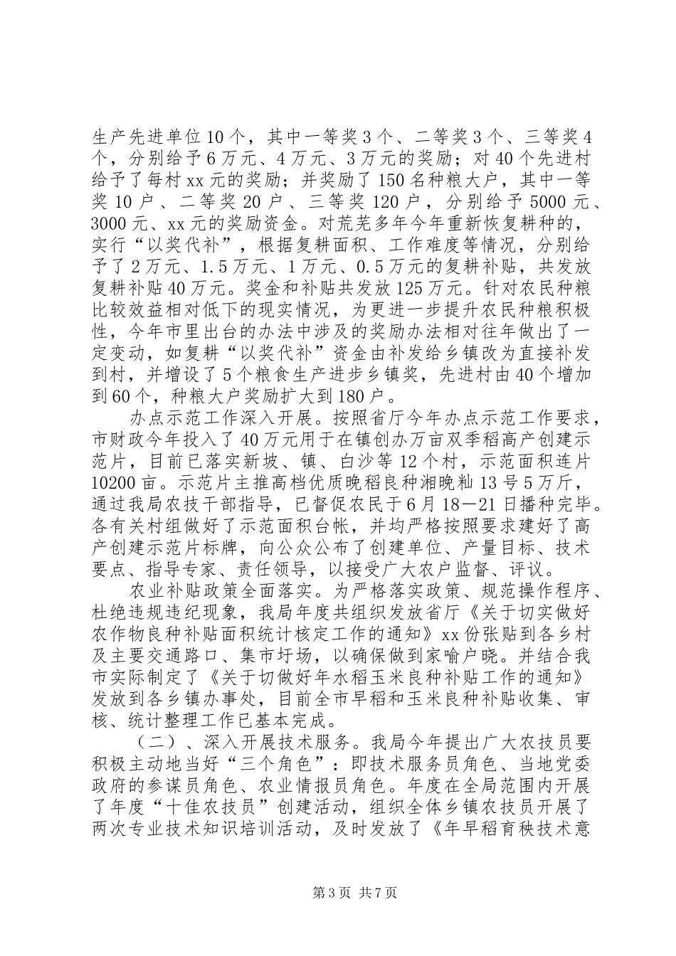 农业部门年度工作报告与XX年工作计划_第3页