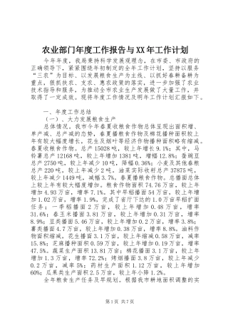 农业部门年度工作报告与XX年工作计划