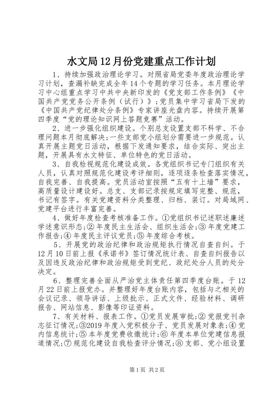 水文局12月份党建重点工作计划_第1页