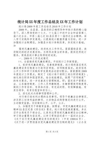 统计局XX年度工作总结及XX年工作计划