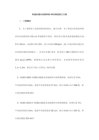 软基处理水泥搅拌桩和碎石垫层处理施工方案