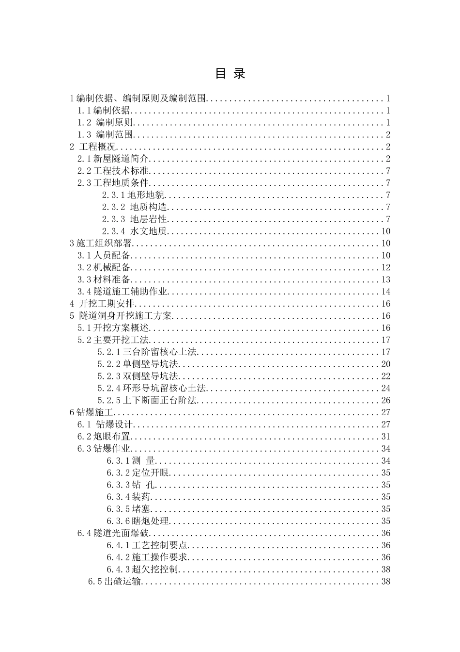 隧道洞身开挖施工专项方案_第1页