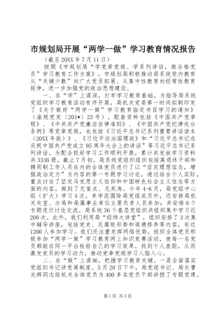市规划局开展“两学一做”学习教育情况报告