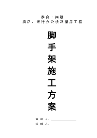 泰合尚渡脚手架施工方案