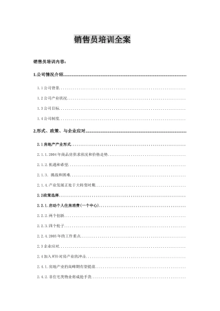 销售员培训资料