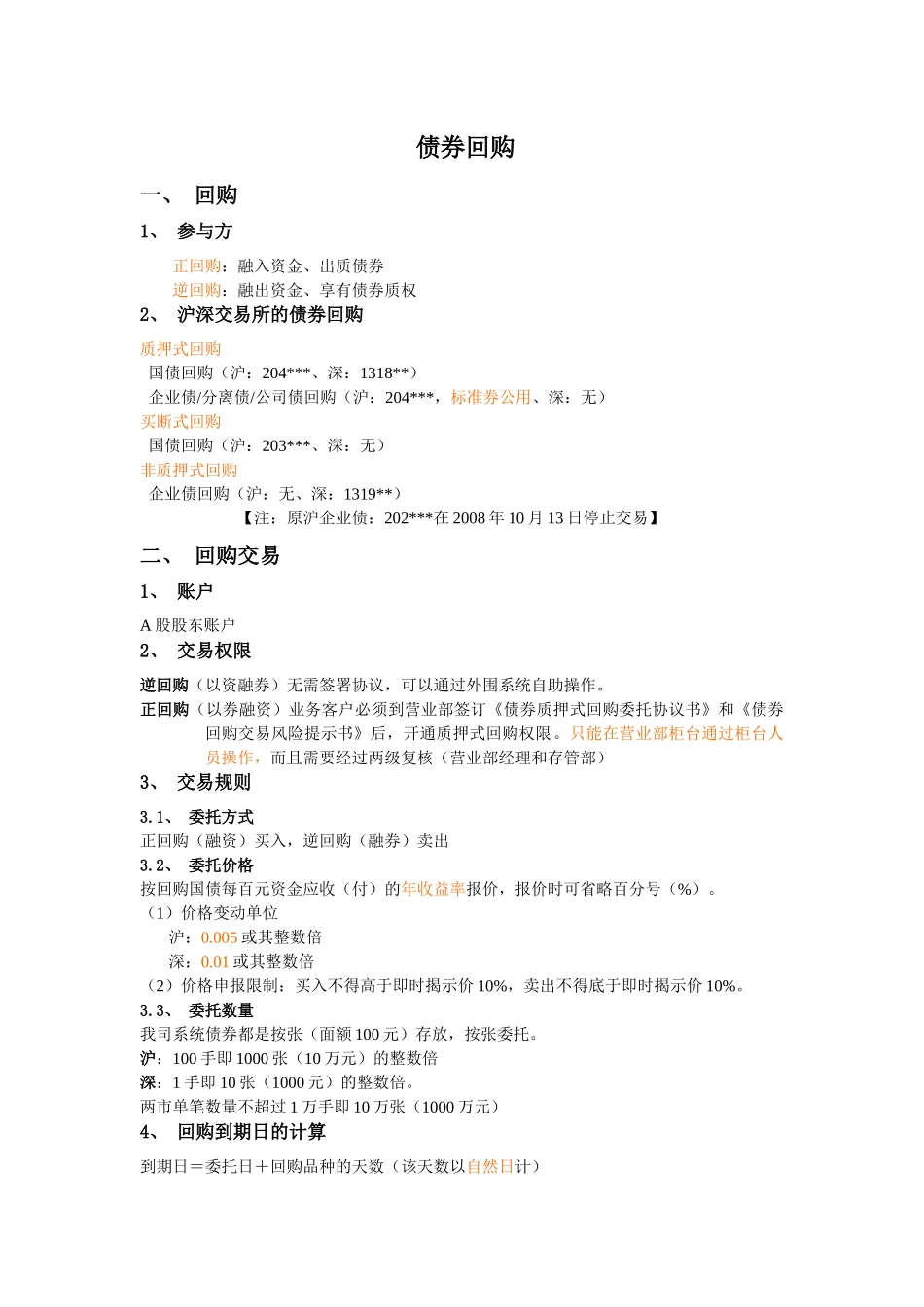 交易所回购业务介绍_第1页