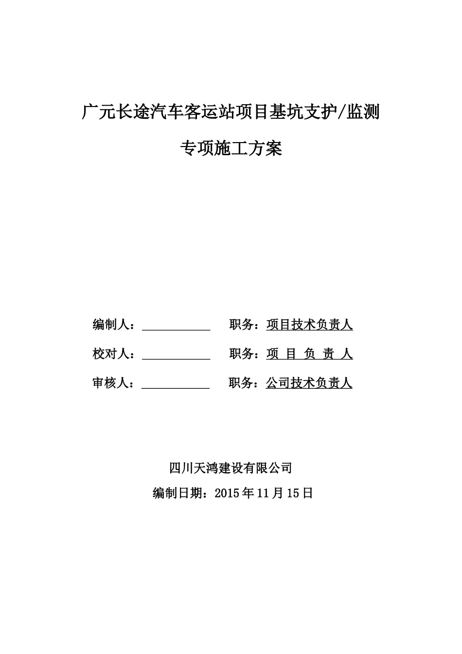 基坑支护方案(支护桩“加”预应力锚索)-汽车站_第1页