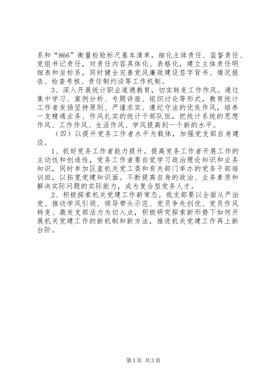 统计局支部委员会工作计划_第3页