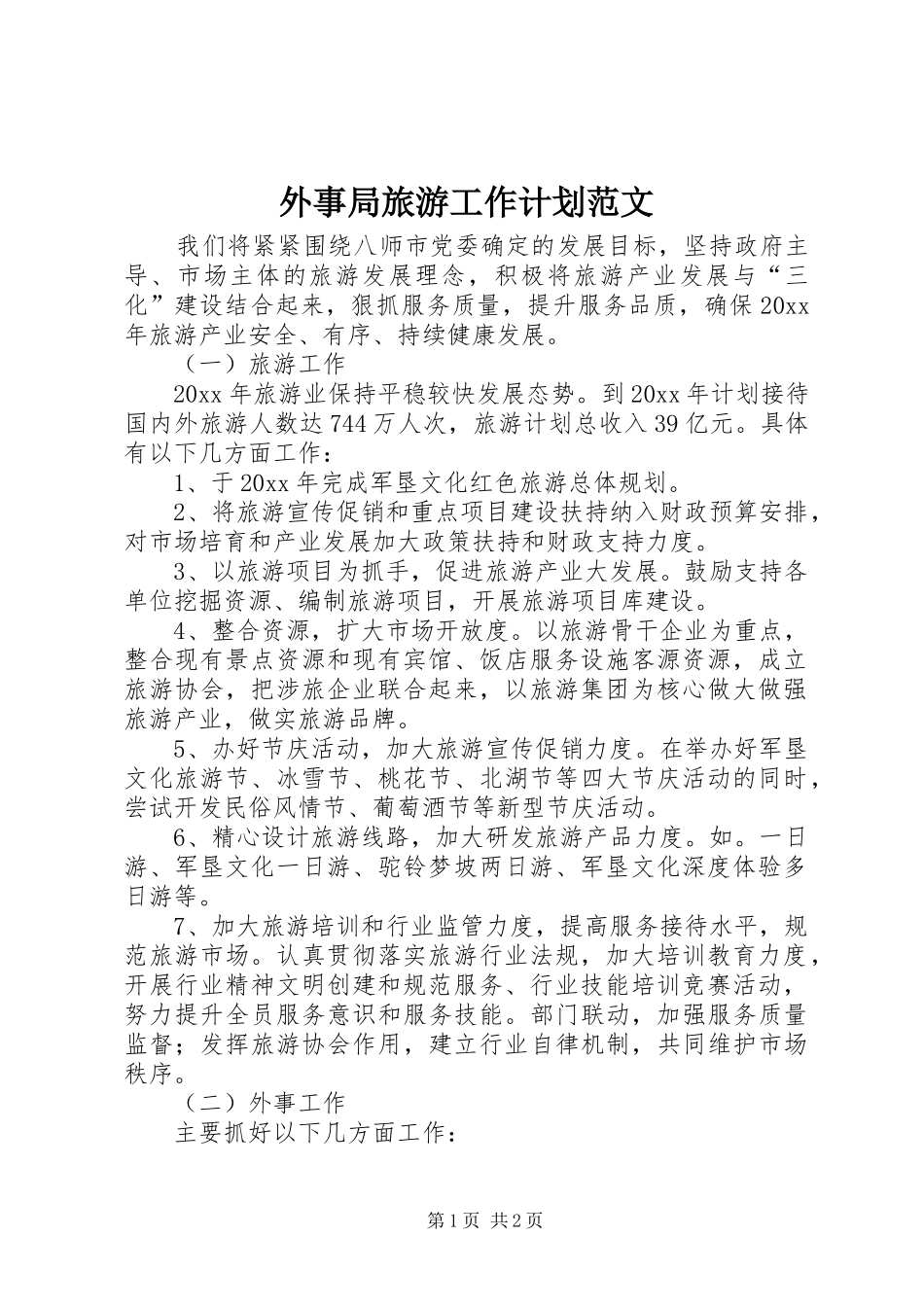 外事局旅游工作计划范文_第1页