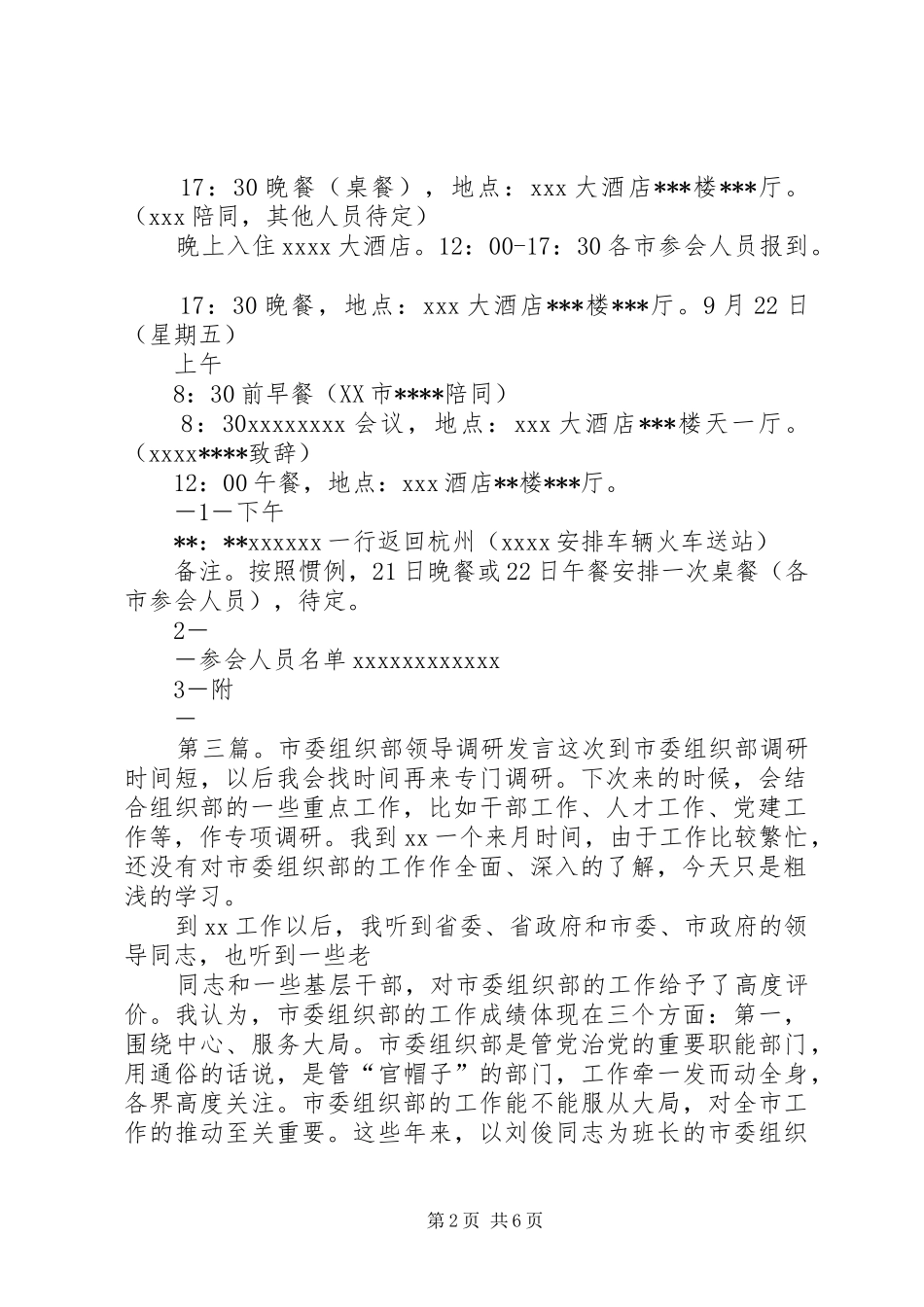 市委组织部主要领导到我县乡镇调研行程安排_第2页