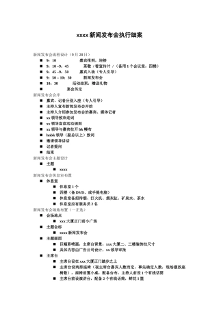 新闻发布会执行细案（8页）