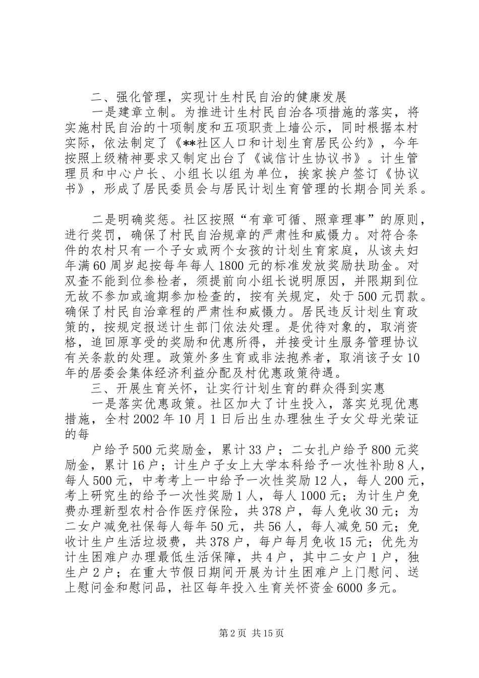 社区关于创建人口和计划生育基层群众自治工作情况汇报_第2页