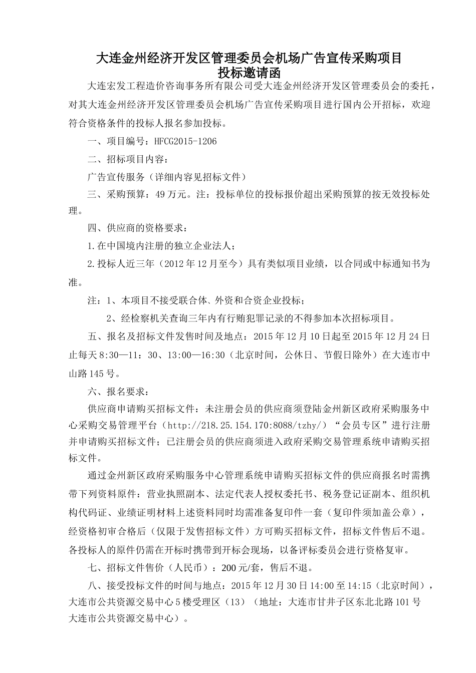 区管理委员会机场广告宣传采购项目_营销活动策划_第3页