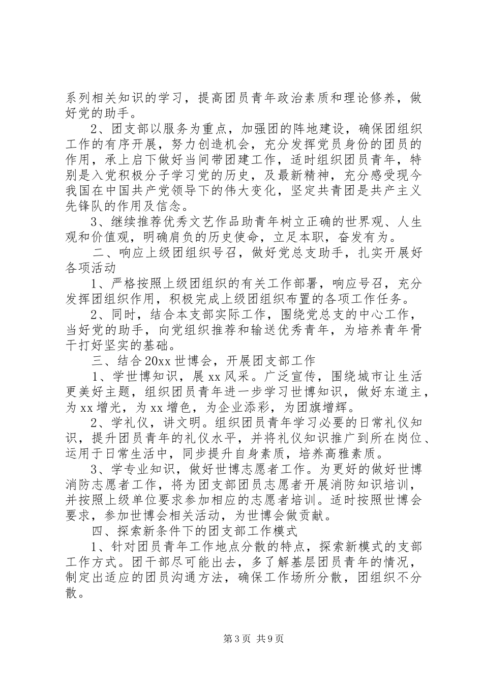 企业XX年团支部工作计划精选_第3页