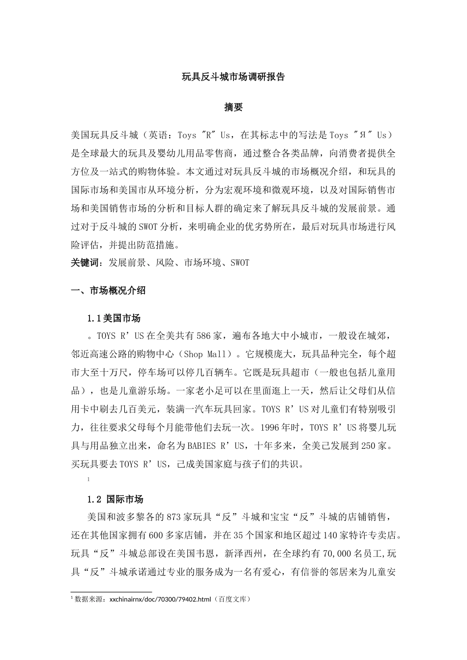 玩具反斗城市场调研报告_第1页