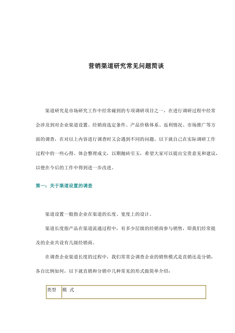 营销渠道研究的常见问题_第1页