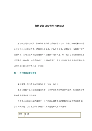营销渠道研究的常见问题