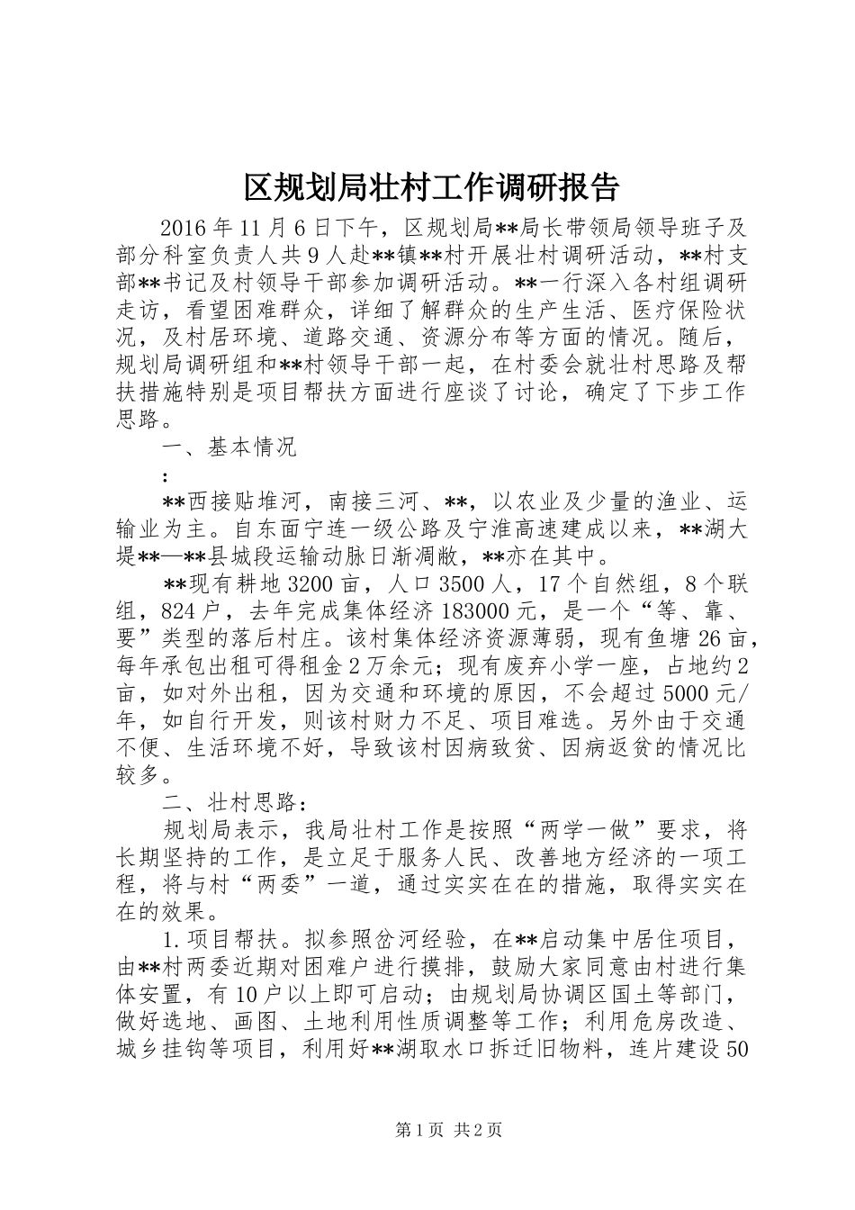 区规划局壮村工作调研报告_第1页