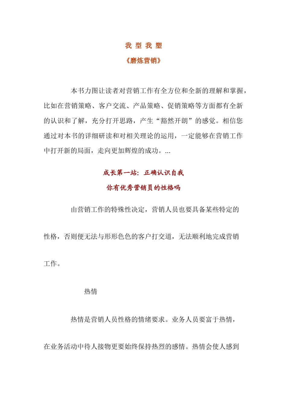 我型我塑《磨炼营销》_第1页