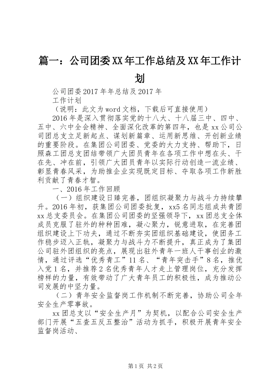 篇一：公司团委XX年工作总结及XX年工作计划_第1页