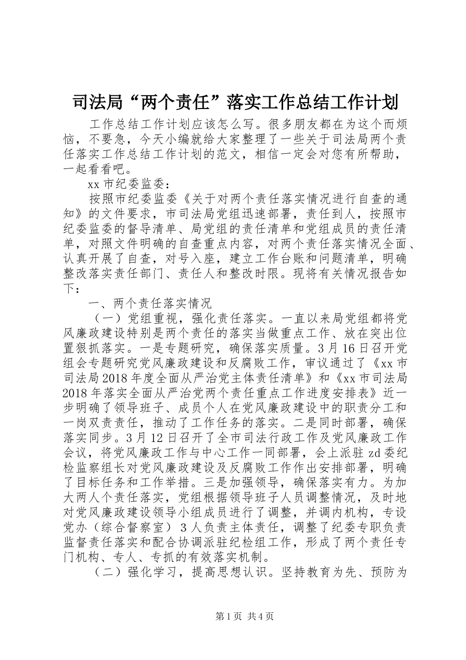 司法局“两个责任”落实工作总结工作计划_第1页