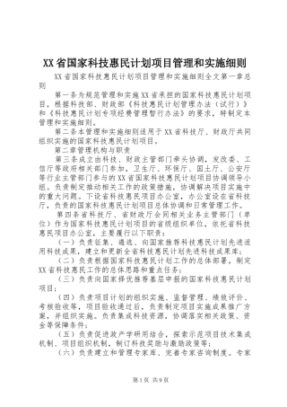 XX省国家科技惠民计划项目管理和实施细则