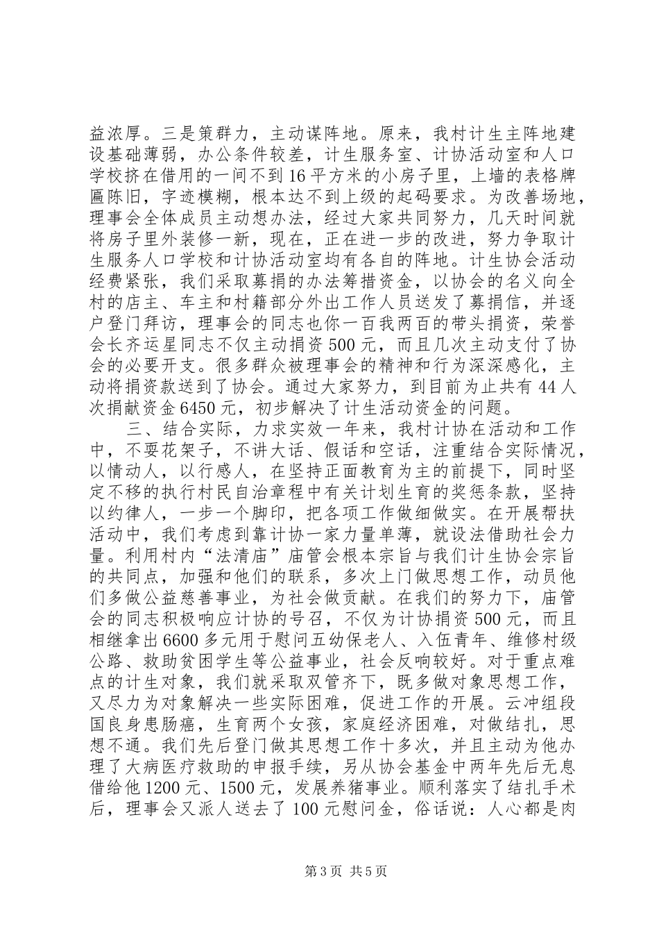 村计生协在市计划生育协会会长会议上典型材料_第3页