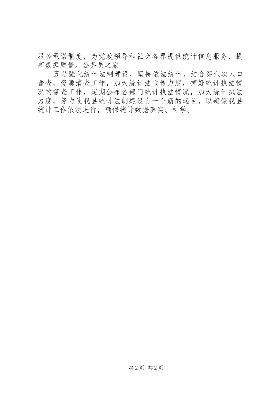 县统计局抓好机关效能统计工作计划_第2页