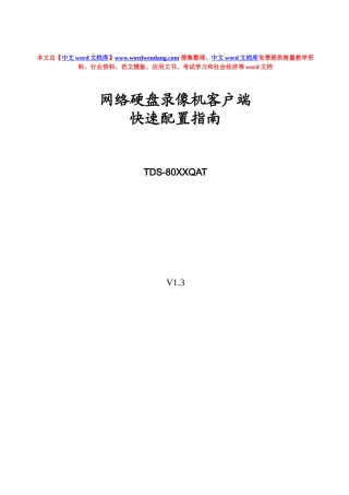 网络硬盘录像机客户端