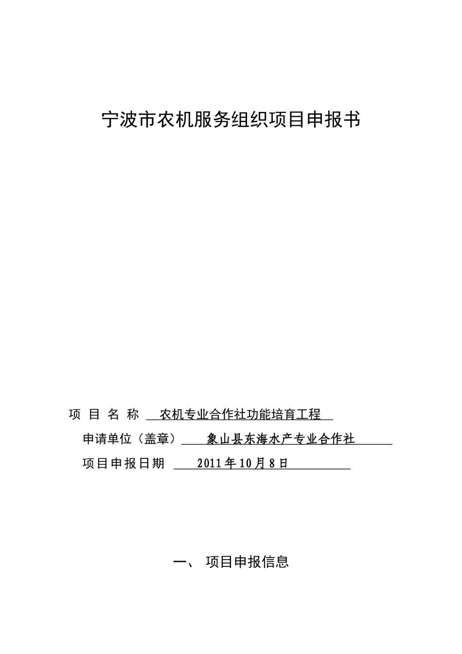 宁波市农机服务组织项目申报书_第1页