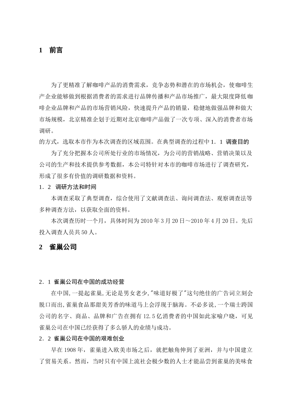 雀巢的市场调研_第1页