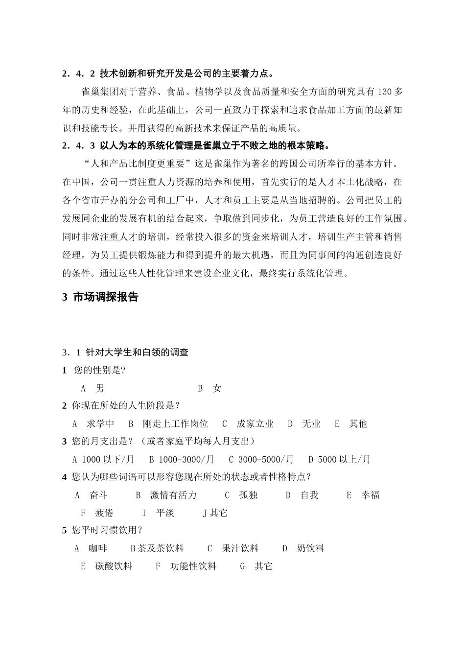 雀巢的市场调研_第3页